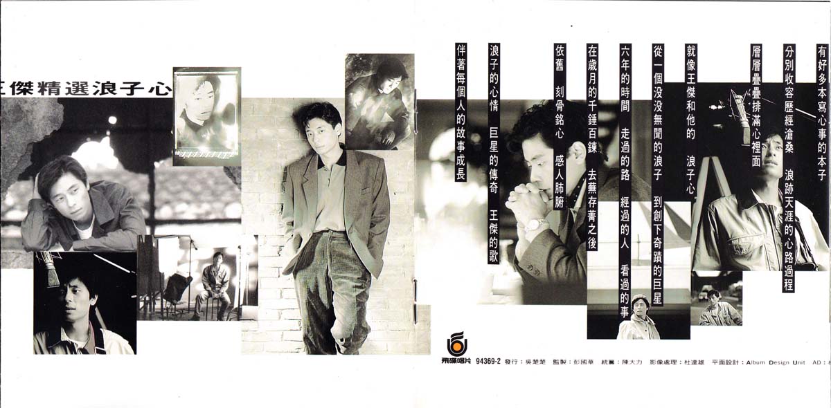 精选Ⅰ浪子心（1993年发行首张国语精选辑）