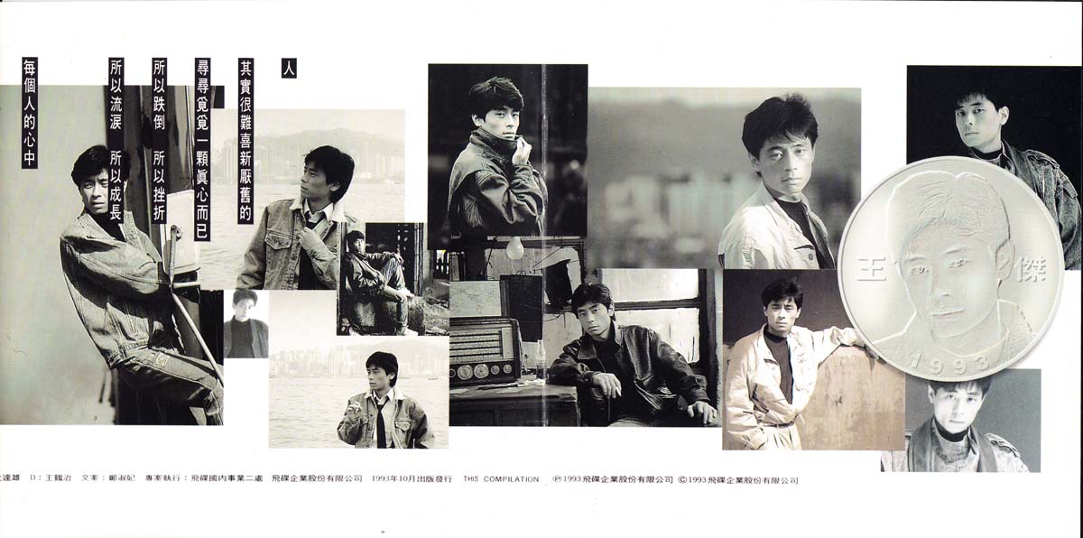 精选Ⅰ浪子心（1993年发行首张国语精选辑）