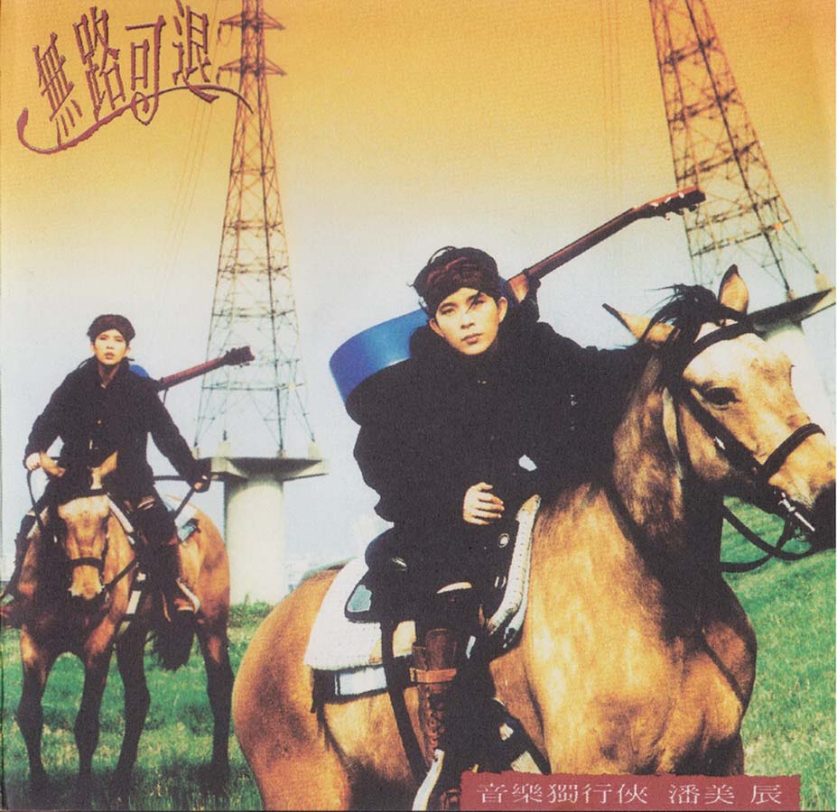 潘美辰音乐专辑75张78CD[WAV+CUE]
