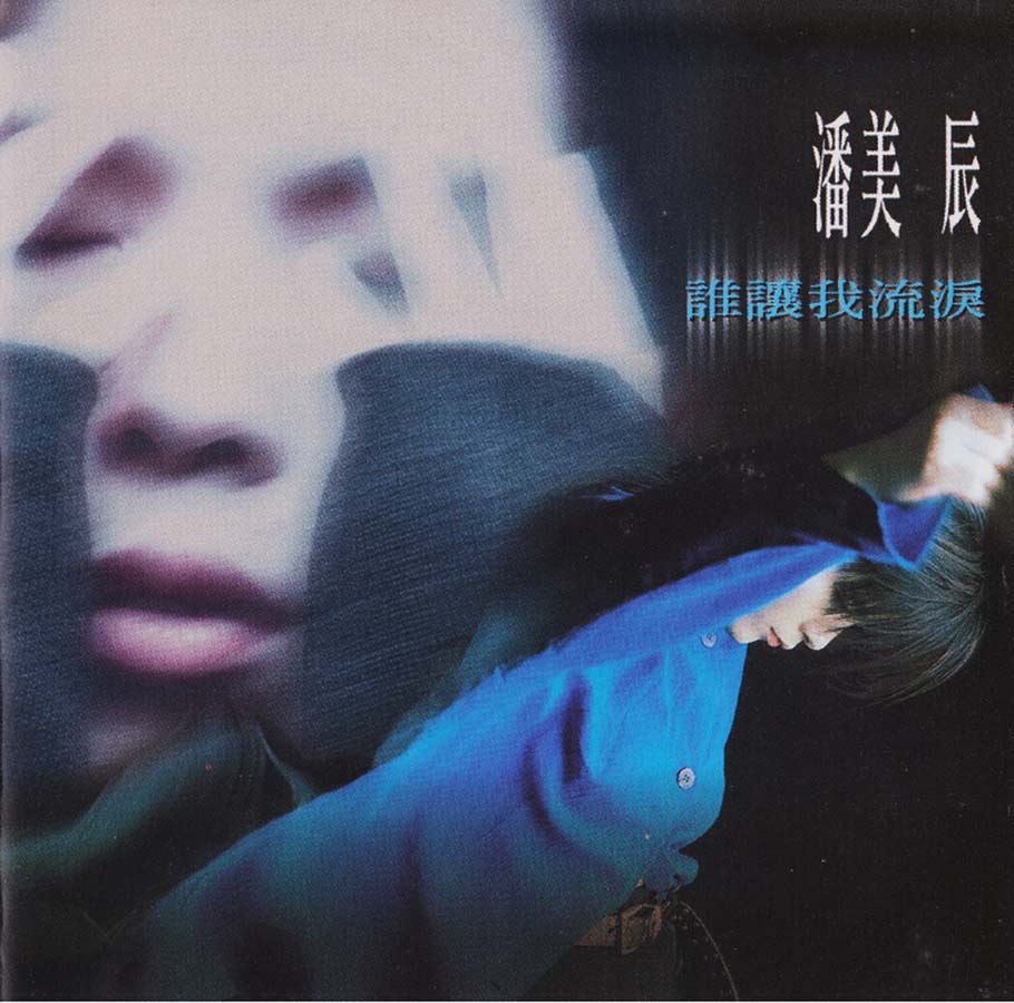 潘美辰音乐专辑75张78CD[WAV+CUE]