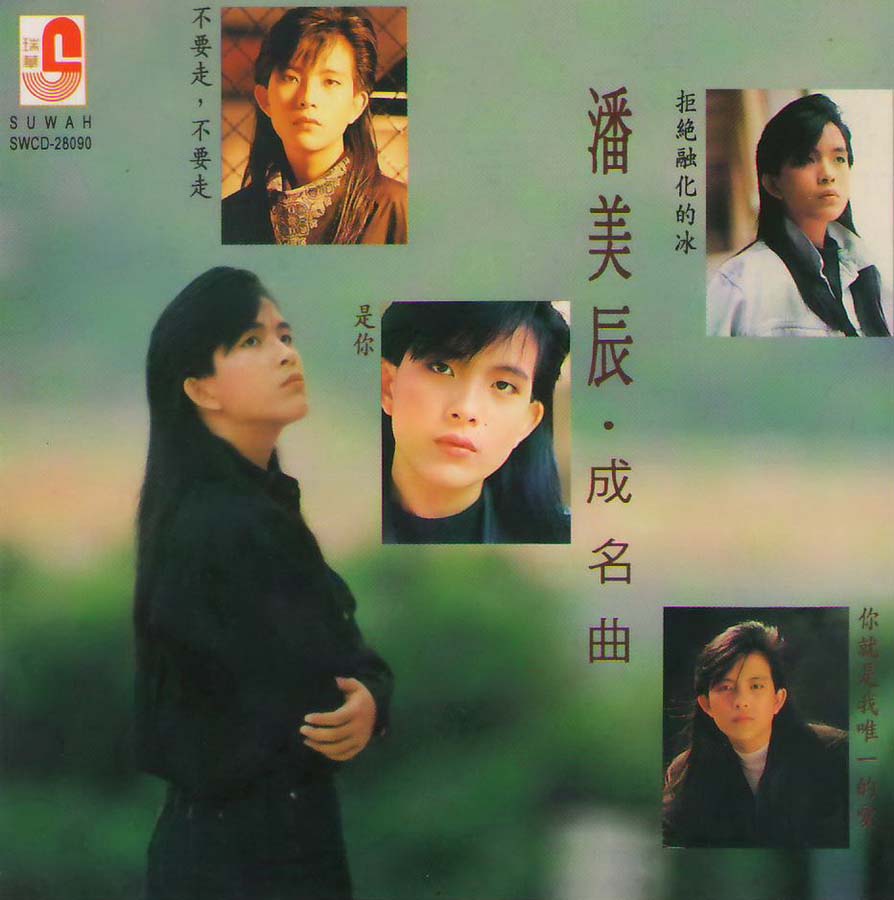 潘美辰音乐专辑75张78CD[WAV+CUE]