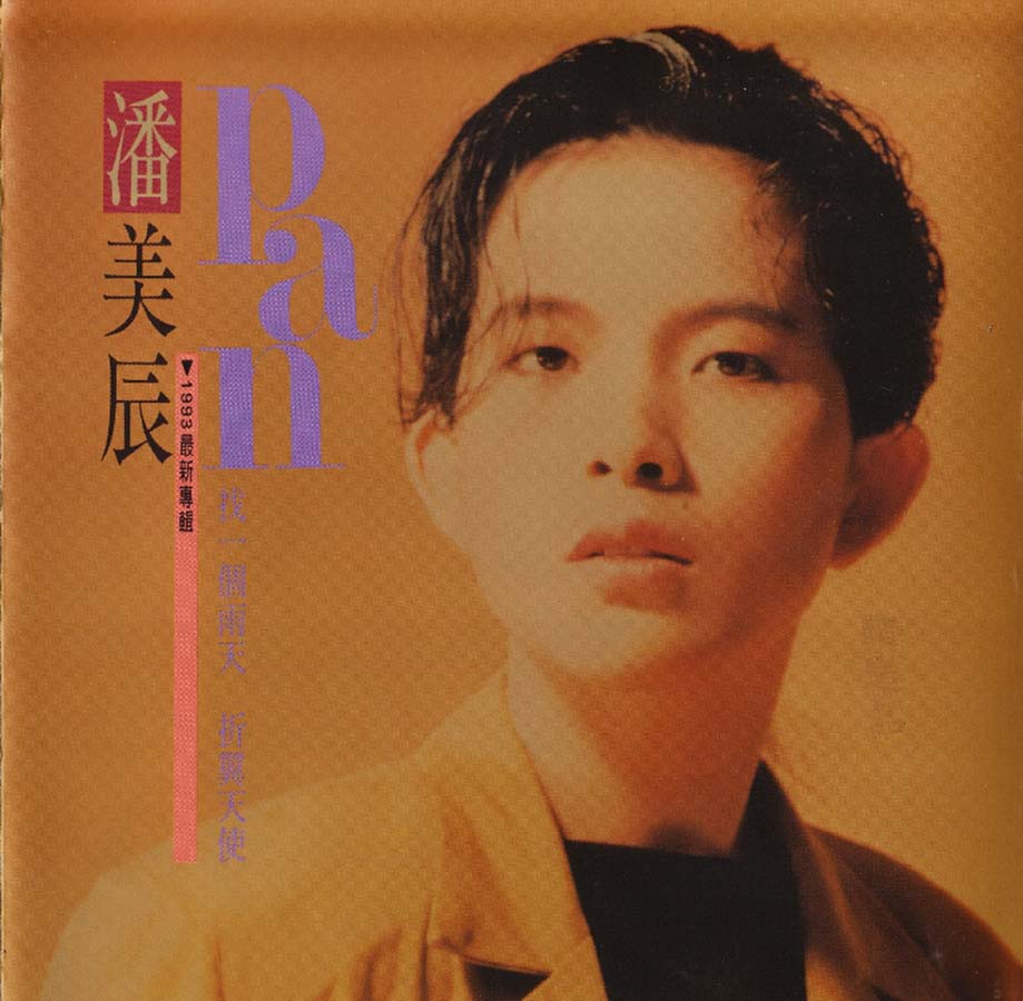 潘美辰音乐专辑75张78CD[WAV+CUE]