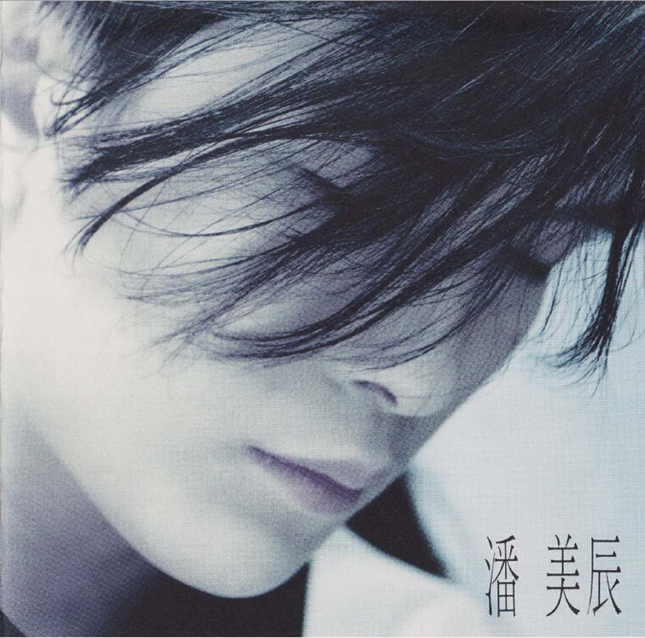 潘美辰音乐专辑75张78CD[WAV+CUE]