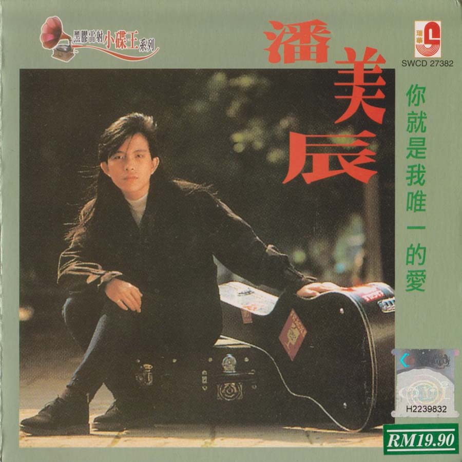 潘美辰音乐专辑75张78CD[WAV+CUE]