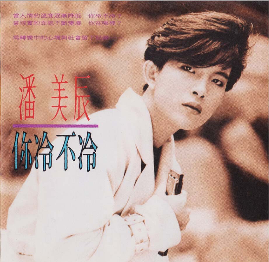 潘美辰音乐专辑75张78CD[WAV+CUE]