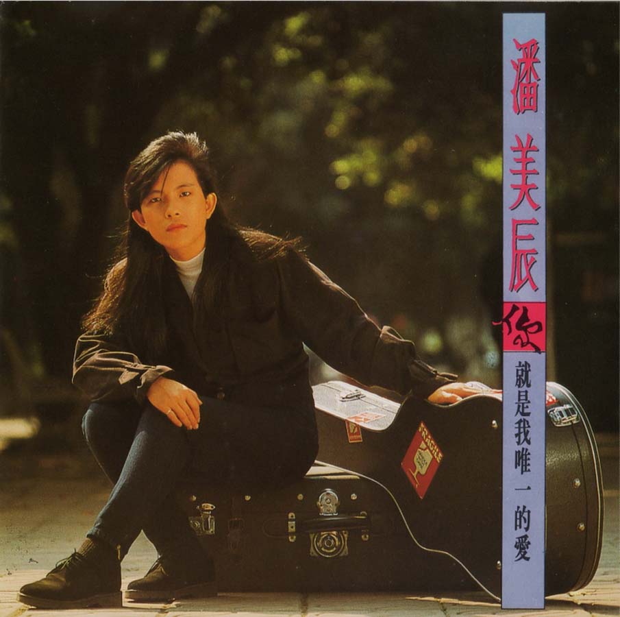潘美辰音乐专辑75张78CD[WAV+CUE]