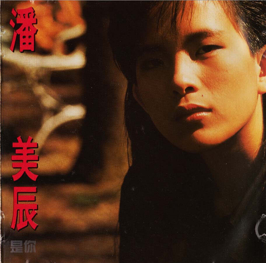 潘美辰音乐专辑75张78CD[WAV+CUE]
