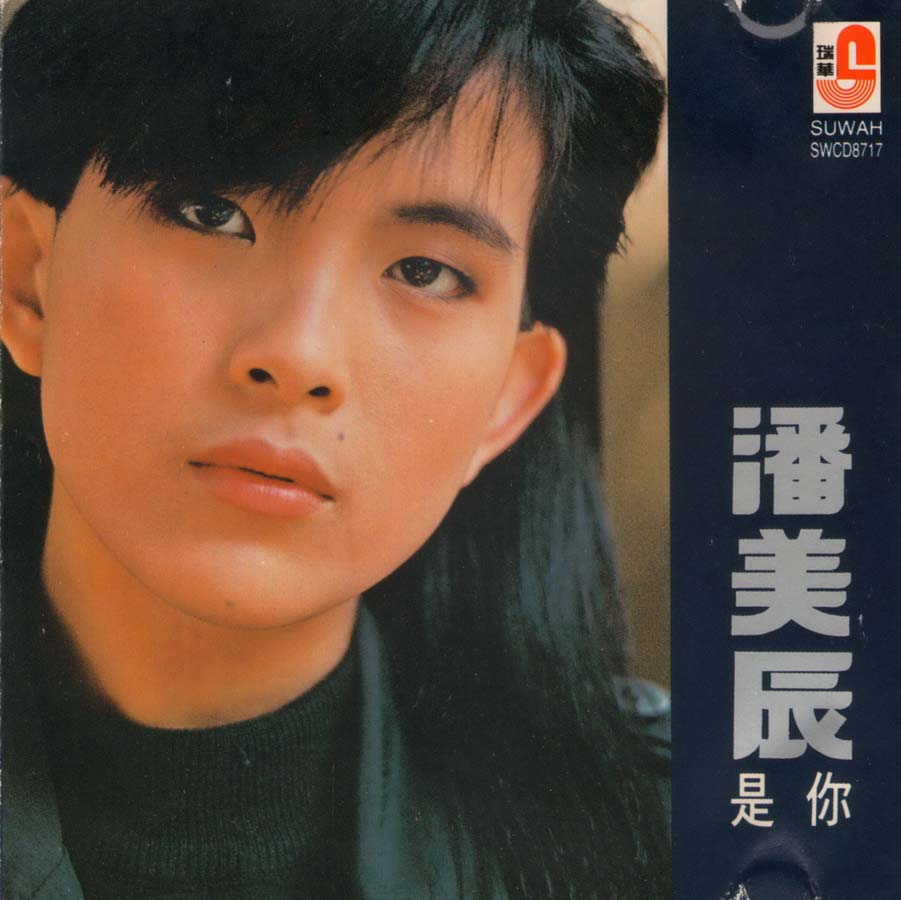 潘美辰音乐专辑75张78CD[WAV+CUE]