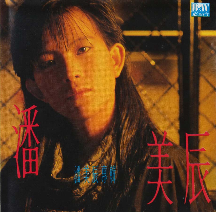 潘美辰音乐专辑75张78CD[WAV+CUE]