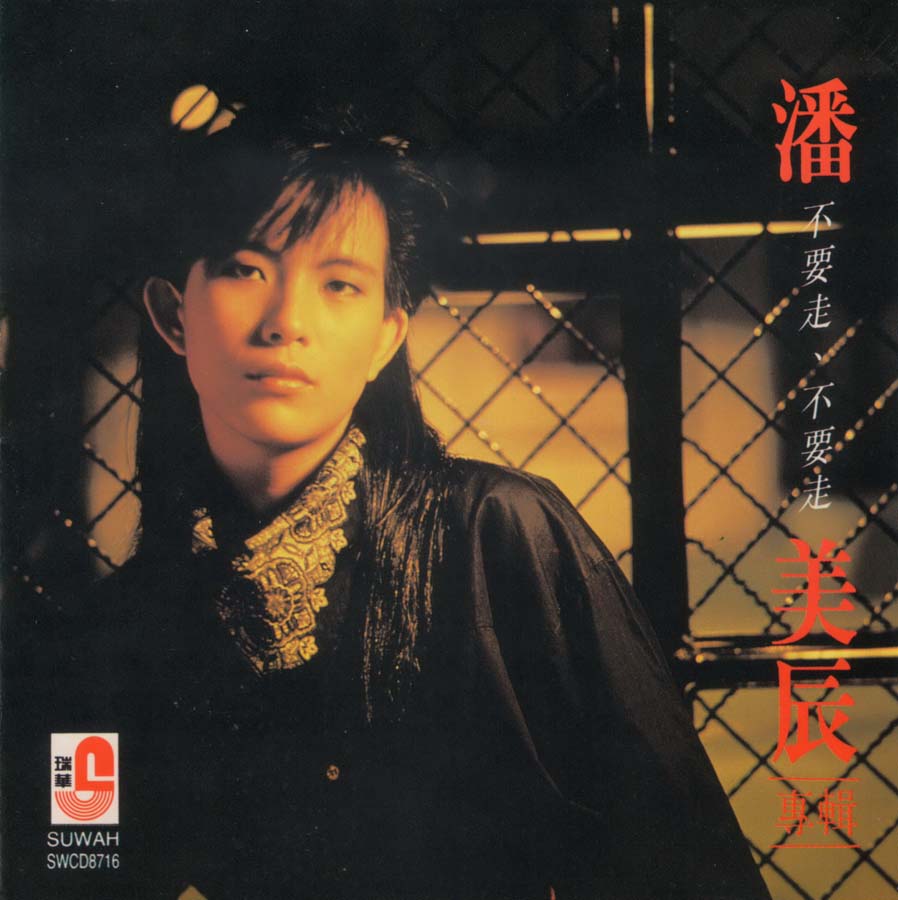 潘美辰音乐专辑75张78CD[WAV+CUE]