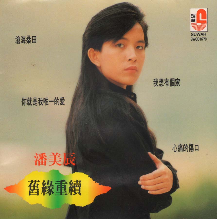 潘美辰音乐专辑75张78CD[WAV+CUE]