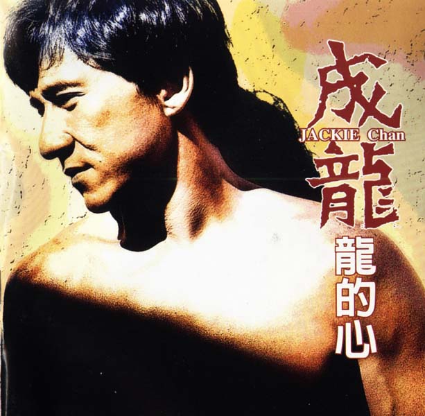 成龙音乐专辑31张34CD[WAV+CUE]