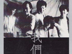 我们·作曲家的故事-1986-[台湾复刻版][WAV+CUE]