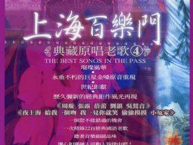 上海百乐门典藏原唱老歌-2010-音乐专辑5张5CD[台湾典藏版][WAV+CUE]