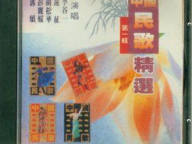 中国民歌精选辑VOL.1-4 -1991-1994- 音乐专辑4张4CD[首版][WAV+CUE]