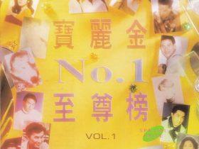 宝丽金NO.1至尊榜VOL.1-VOL.4-1992-音乐专辑4张4CD[香港版][WAV+CUE]