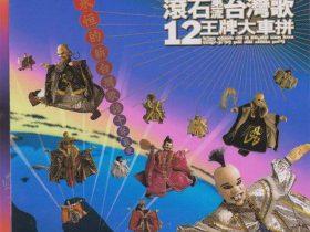 滚石第一流台湾歌·12王牌大车拼-1992-[台湾首版][WAV+CUE]