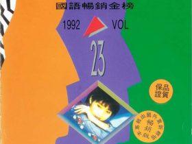 国语畅销金榜VOL.23-1992-[台湾版][WAV+CUE]