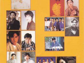 天碟金曲精选VOL.1-VOL.8 -1992-1994- 音乐专辑8张8CD[港首版][WAV+CUE]