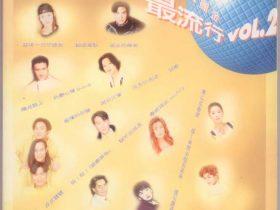 宝丽金最流行VOL.1-3 -1994-1995- 音乐专辑3张3CD[香港首版][WAV+CUE]