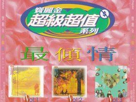 宝丽金最倾情 3CD-1994-[香港首版][WAV+CUE]