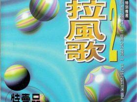 拉风歌2-1994-[台湾首版][WAV+CUE]