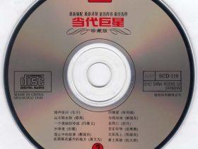 群星-当代巨星 4CD-1994-[珍藏版][WAV+CUE]