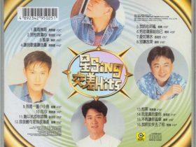 星SING 交差HITS-1994-[香港首版][WAV+CUE]