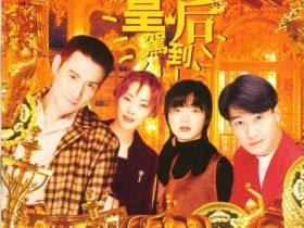 宝丽金皇后驾到VOL.1-3 -1996-1997- 音乐专辑3张3CD[香港首版][WAV+CUE]