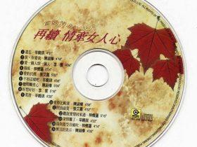 当爱情遇上秋天·再续情牵女人心-1995-音乐专辑2张2CD[两个版本][WAV+CUE]