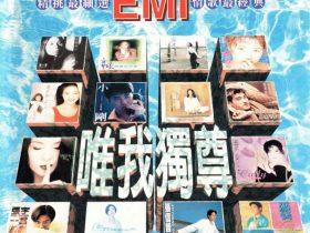 EMI精挑最细选唯我独尊情歌最经典-1996-[台湾首版][WAV+CUE]