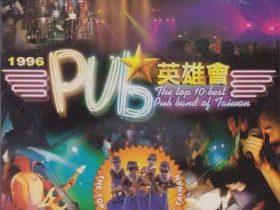 PUB英雄会VOL.1-2 -1996-1997- 音乐专辑2张2CD[台湾首版][WAV+CUE]
