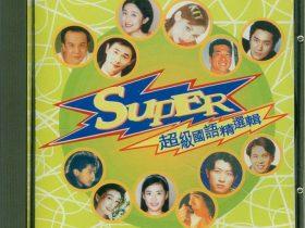 SUPER超级国语精选辑-1996-[香港首版][WAV+CUE]