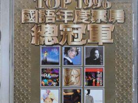 TOP 1996 国语年度票房总冠军-1996-[台湾首版][WAV+CUE]