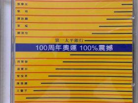 第一太平银行·100周年奥运·100%震撼-1996-[香港版][WAV+CUE]