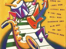 第一太平银行·联系乐与乐-1996-[香港版][WAV+CUE]