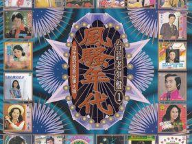 风骚年代VOL.1-5 台语老刻盘 -1995- 音乐专辑10张10CD[台湾首版 再版][WAV+CUE]