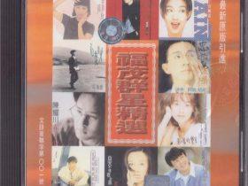 福茂群星精选Ⅱ-1996-[引进版][WAV+CUE]