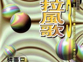拉风歌3-1995-[台湾首版][WAV+CUE]