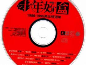 十年好盒-1986-1995黄金精选集-1996-音乐专辑3张3CD[WAV+CUE]