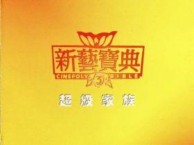 新艺宝典3 超级家庭-1996-[香港首版][WAV+CUE]
