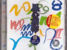星心相印VOL1-3 -1996-1997- 音乐专辑3张3CD[WAV+CUE]