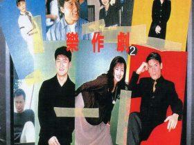 亚洲电视剧集主题曲大全·乐作剧 2CD-1995-[香港版][WAV+CUE]