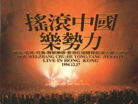 摇滚中国乐势力-1995-音乐专辑2张2CD[两个版本][WAV+CUE]