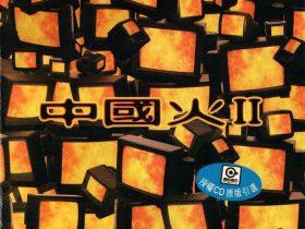 中国火Ⅱ-1996-[首版][WAV+CUE]