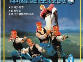 中国绝佳经典VOL.1-4 -1996- 音乐专辑4张4CD[首版][WAV+CUE]