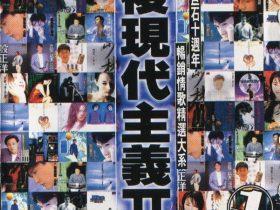 后现代主义Ⅱ VOL.1-2 -1997- 音乐专辑2张2CD[台湾首版][WAV+CUE]