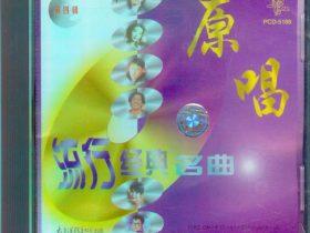 原唱流行经典名曲VOL.1-5 -1997- 音乐专辑5张5CD[首版][WAV+CUE]