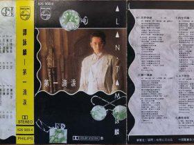 谭咏麟.-.第一滴泪-1986-[826 908-4][宝丽金][香港][自抓][TP磁带版][WAV+CUE]