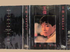 王杰.-.故事的角色-1989-[2292-56226-4][华纳][香港][自抓][TP磁带版][WAV+CUE]